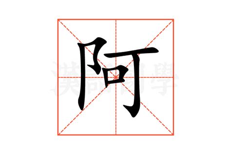 阿的意思|阿（汉语文字）